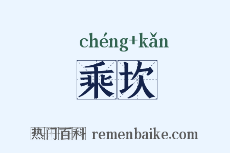 乘坎是什么意思的图片